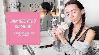 ЗИМНЕЕ УТРО СО МНОЙ l ЛЕГКИЙ И СВЕЖИЙ МАКИЯЖ