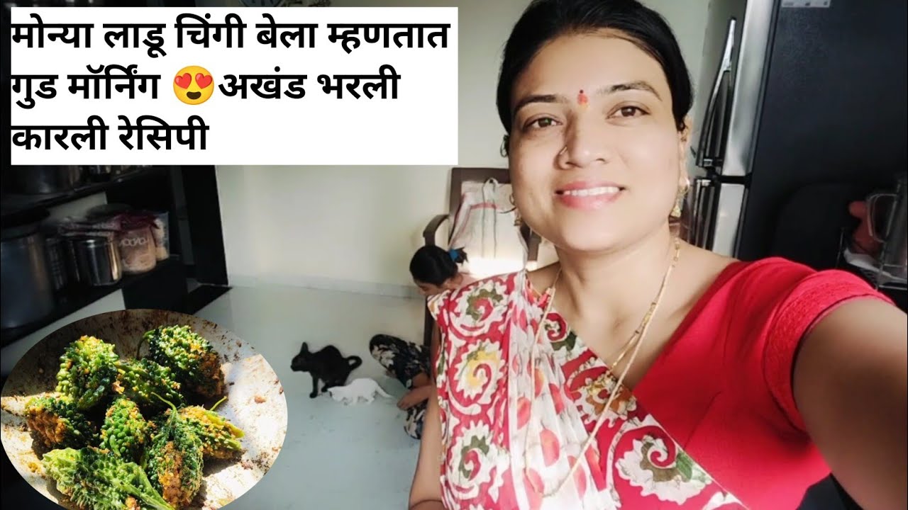 काम करू देत नाहीत ही पिल्लं! 😅 सकाळची सुरुवात + भरली कारली😋