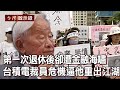 第一次退休後卻遭金融海嘯 台積電裁員危機逼他重出江湖【台灣啟示錄】20210207｜洪培翔