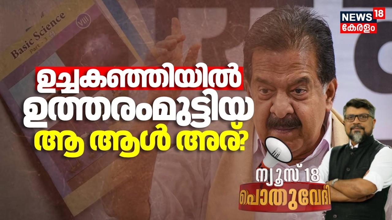 Pothuvedhi | ഉച്ചകഞ്ഞിയിൽ ഉത്തരംമുട്ടിയ ആ ആൾ അര്? | Ramesh Chennnithala |Sivankutty | Textbook issue