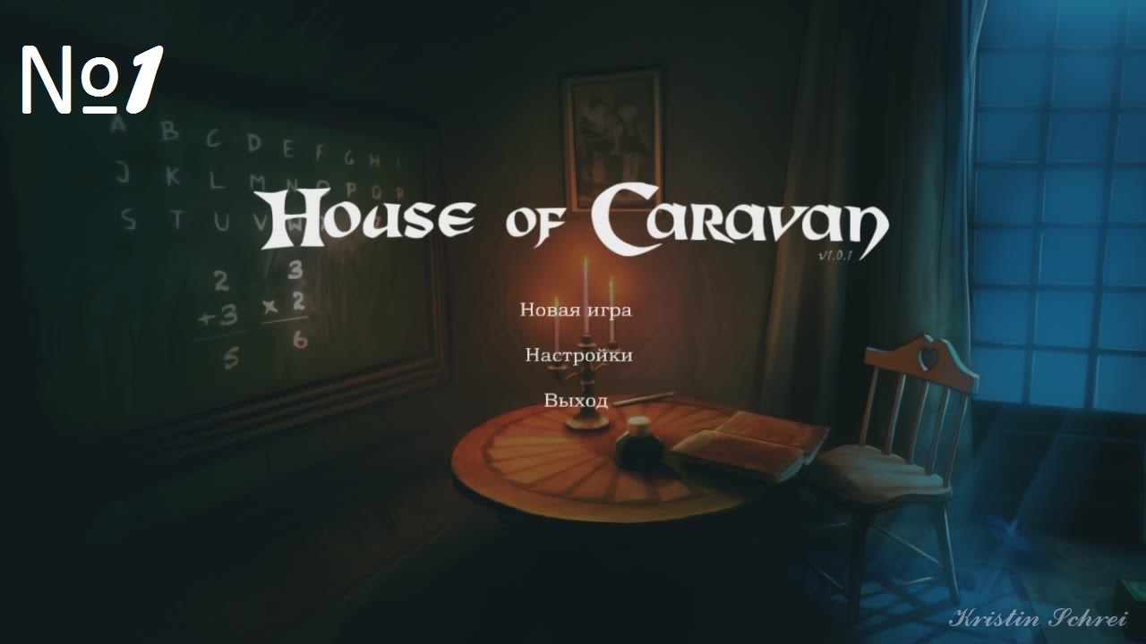 House of Caravan - 1 - Жуткий дом и головоломки