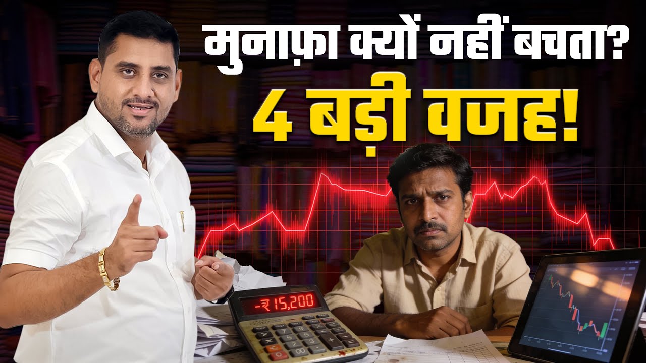 मुनाफ़ा क्यों नहीं बचता? 🤯 4 बड़ी वजहें