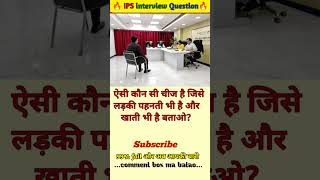🤔 IPS interview questions and answers 🔥 GK upsc questions 📚#upsc #ias #ips #generalknowledge