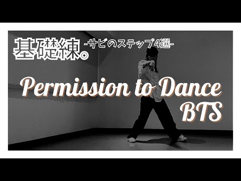 【踊ってみたい】♩Permission to Dance / BTS サビのステップ４選【基礎練】