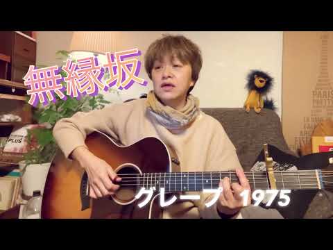 Live追っかけ動画シリーズ2弾。グレープ。【無縁坂】ギターおばさん歌います。