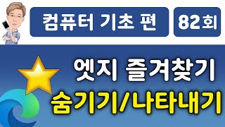 엣지 즐겨찾기 숨기기, 표시하기 screenshot 1