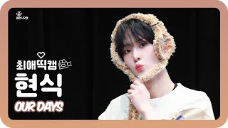 [4K] 251225 XODIAC HYUNSIK fancam - OUR DAYS(아워데이즈)🍀 소디엑 현식 직캠｜Christmas Party🎄