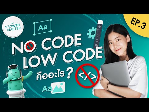 No-Code/Low-Code คืออะไร? พร้อมแนะนำเครื่องมือ | The Growth Master Ep.3