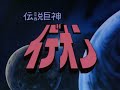 【AMV】伝説巨神イデオン OP "復活のイデオン" たいらいさお