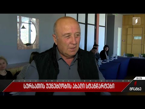 სურსათის უვნებლობის ახალი სტანდარტები