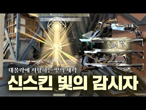 발로란트 구성 완벽, 컨셉 완벽, 신스킨 '빛의 감시자' 공개 | R&B 구미호 요괴