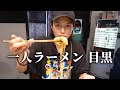 1人ラーメン第4弾！念願のお店に行ってきたよ！