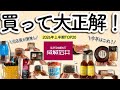 【成城石井】元店長が77品食べて決めた！2026年上半期買ってよかった神アイテムTOP20
