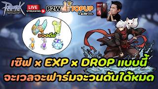 🚩Live🎮 Ragnarok Class4 : เซิฟ xEXP xDROP แบบนี้จะเวลจะฟาร์มจะวนดันได้หมดดิ๊ เข้ามาพูดคุยกันได้