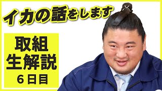 “イカ”トーク!？親方ちゃんねる取組解説（令和2年十一月場所）＜六日目＞