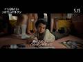 5月15日(金)公開　『ママと神さまとシルヴィ・バルタン』｜本編映像～シルヴィ・バルタンと出会った僕～