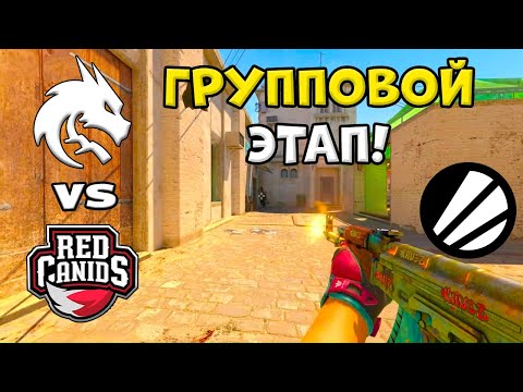 ПРОИГРАВШИЙ ВЫБЫВАЕТ! RED Canids vs Spirit - ЛУЧШИЕ МОМЕНТЫ - IEM Rio 2026 l КС2