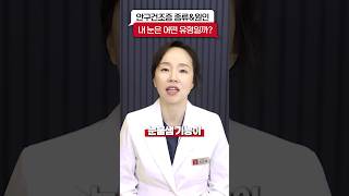 1분만에 알아보는 안구건조증 여러 원인
