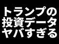 【米国株】トランプの裏側…公開された投資記録が衝撃すぎた。