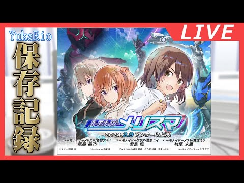 ハーモナイザー メリスマ(2回目)【アリス・ギア・アイギス】