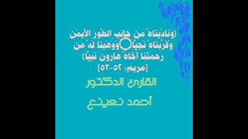 من تجليات القارئ الكبير أحمد نعينع