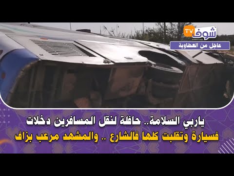 ياربي السلامة حافلة لنقل المسافرين دخلات فسيارة وتقلبت كلها فالشارع والمشهد مرعب بزاف 