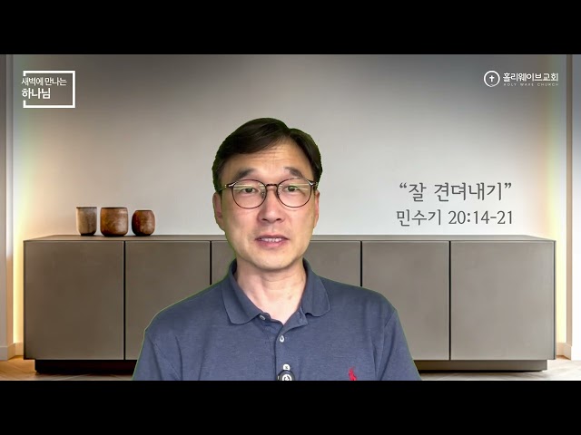 [새벽에 만나는 하나님] | 잘 견뎌내기￼ | 2026년 9월 23일 | 이경호 목사