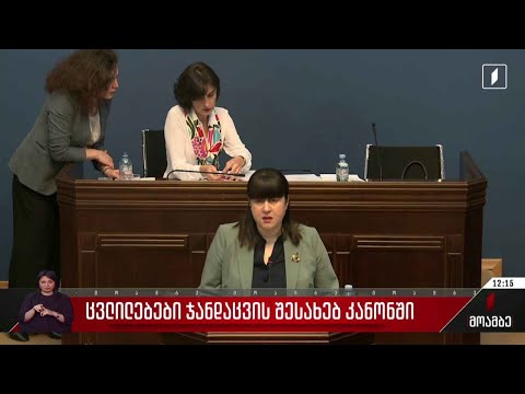 ცვლილებები ჯანდაცვის შესახებ კანონში