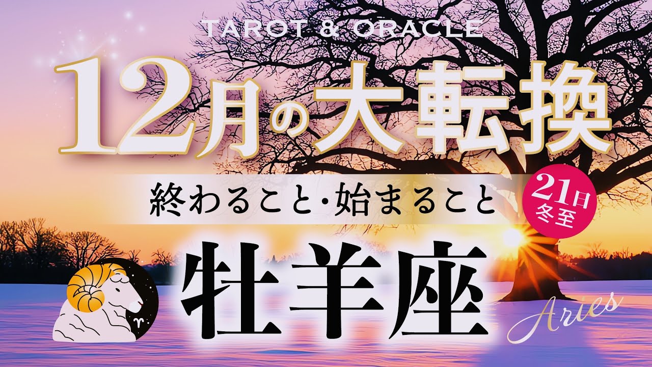 【牡羊座♈️12月/冬至】もうすぐ夜明け🌄神回来ました！祝福の嵐🎊自分の殻を破るとミラクルが起こる✨