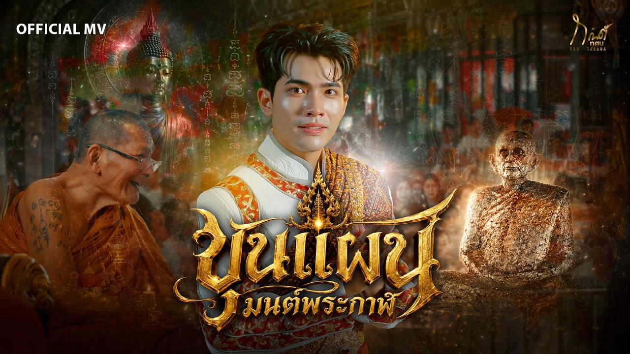ขุนแผนมนต์พระกาฬ - กานต์ ทศน 【OFFICIAL MV】