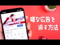 しつこい広告を非表示にする方法をご紹介します。