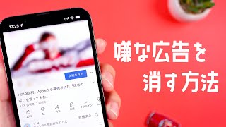 しつこい広告を非表示にする方法をご紹介します。