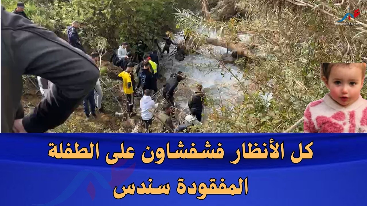 بالفيديو ..  شفشاون كلها كتقلب على آثار الطفلة سندس