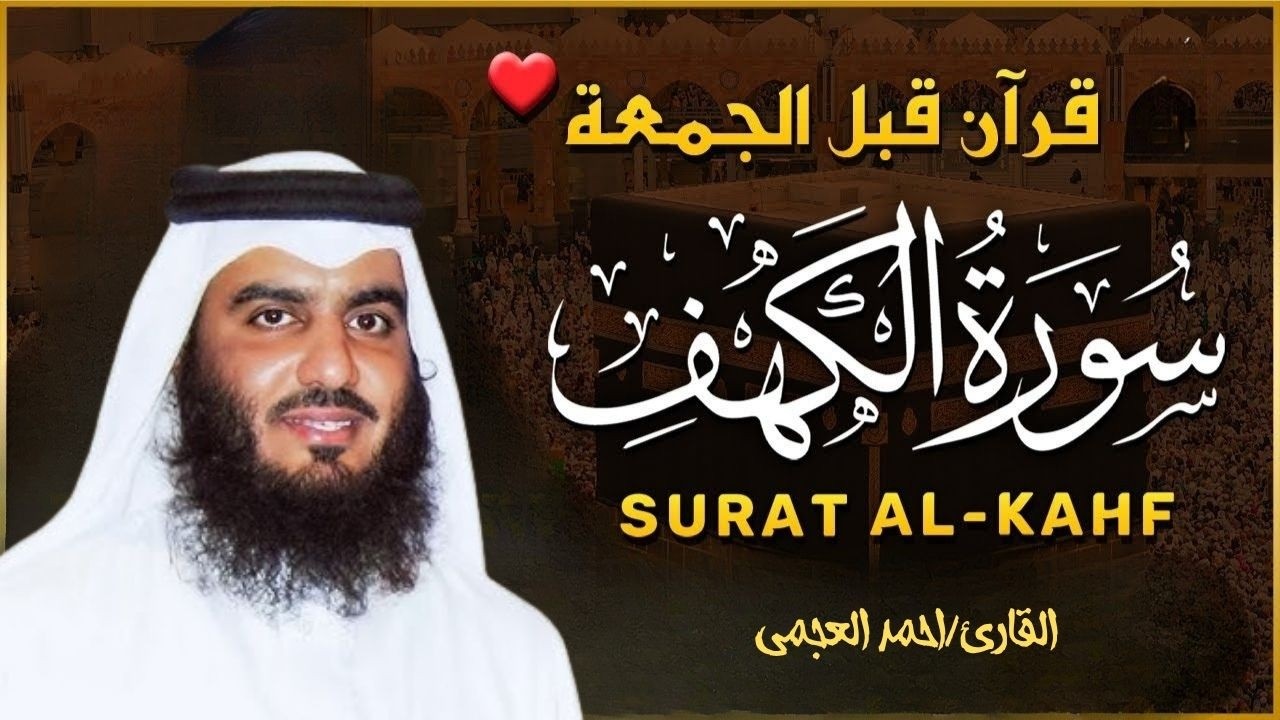 الشيخ احمد العجمي سورة الكهف النسخة الأصلية Surat Al Kahf Official Audio