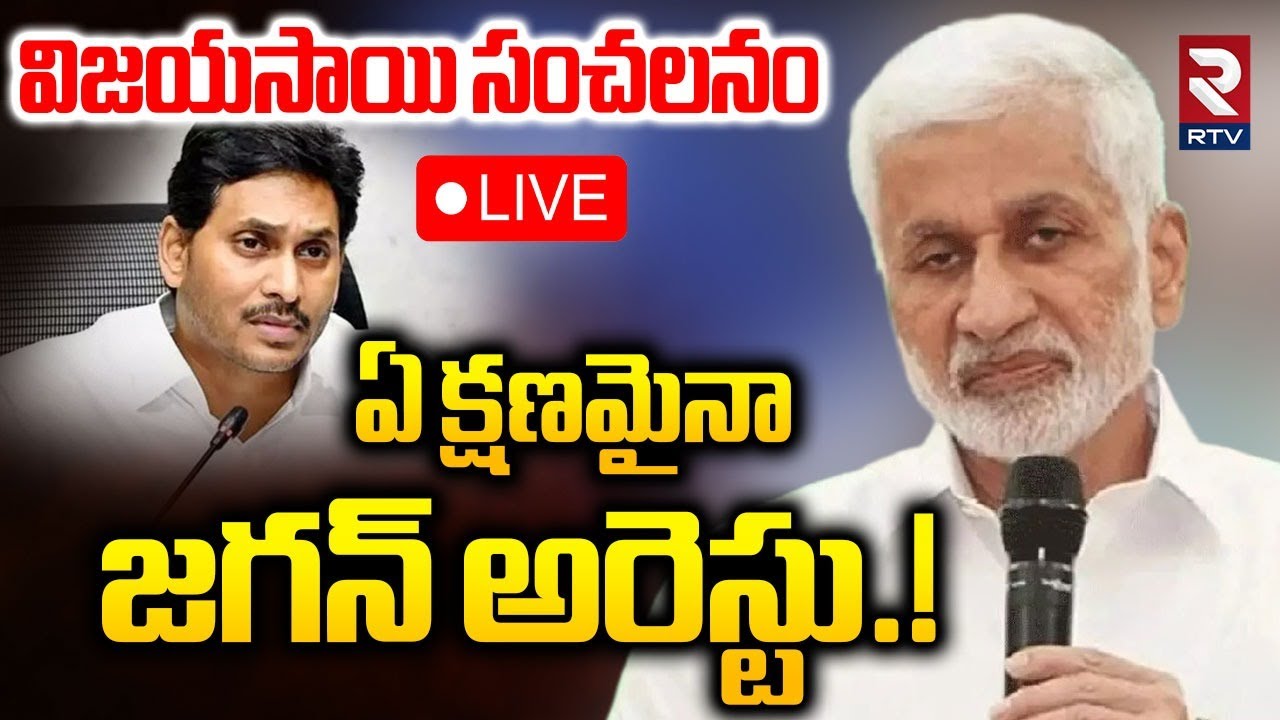 Vijayasai Reddy On YS Jagan Arrest.!🔴LIVE : విజయసాయి సంచలనం ఏ క్షణమైనాజగన్ అరెస్టు.? | RTV