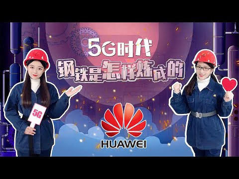 5G时代，钢铁是这样练成的！- @华为中国