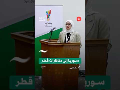 سوريا إلى مناظرات قطر