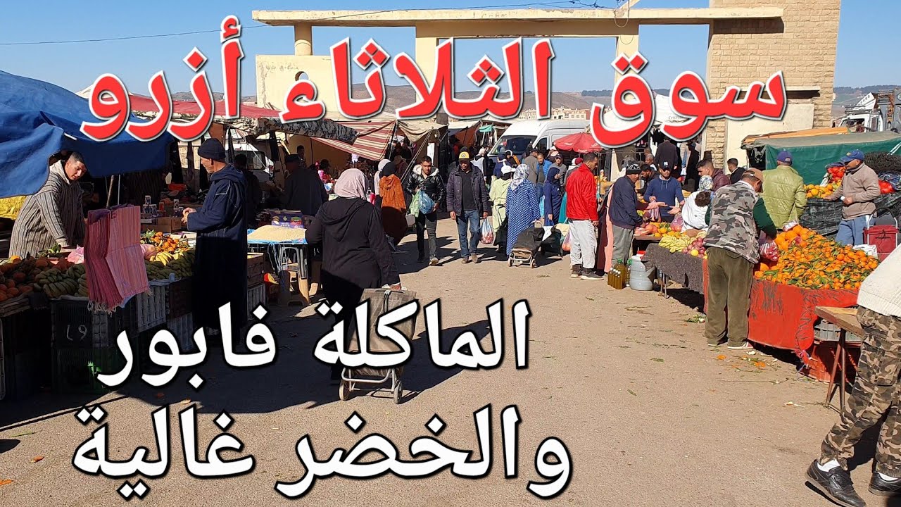 سوق الثلاثاء أزرو أثمنة الدجاج البلدي والخضر والفواكه