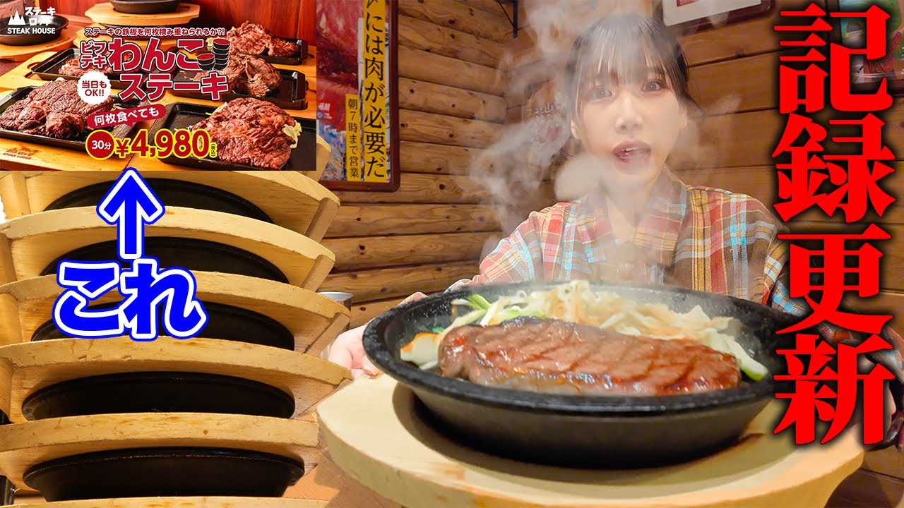 【大食い】無限ステーキチャレンジ!!制限時間30分間で何枚食べられるか全力で検証した結果完全攻略しました【海老原まよい】