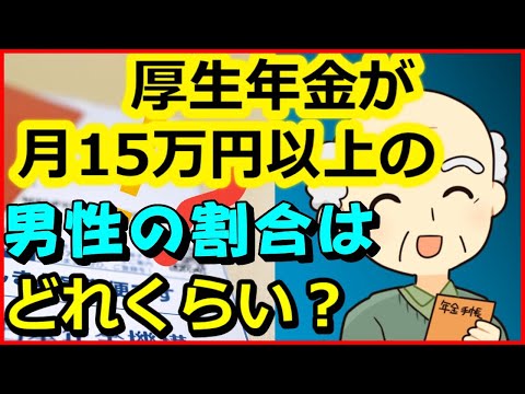 【老後年金】厚生年金が月15万円以上の男性の割合はどのくらいか？【ユアライフアップガイド】