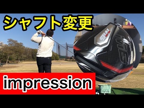 シャフトで激変？ M6・セブンドリーマーズシャフトインプレッション