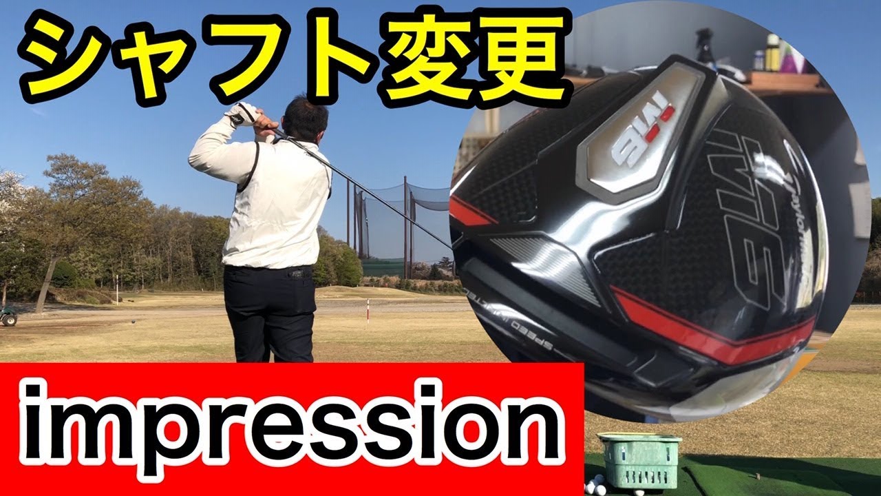 シャフトで激変？ M6・セブンドリーマーズシャフトインプレッション