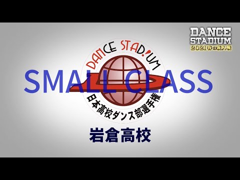 岩倉高校【ダンス甲子園・春の新人戦2021　東日本大会スモールクラス】