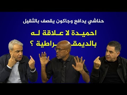 جاكون يقصف احميدة عياشي لا علاقة لك بالديمقراطية وهابت حناشي يتدخل تخلطت