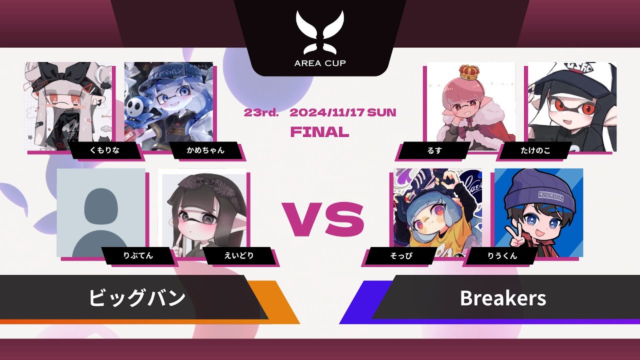 スプラトゥーン3】第23回 AREA CUP【決勝戦】 ビッグバン VS Breakers