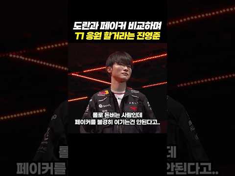 도란과 <strong>페이커</strong> 비교하며 T1 응원할거라는 진영준