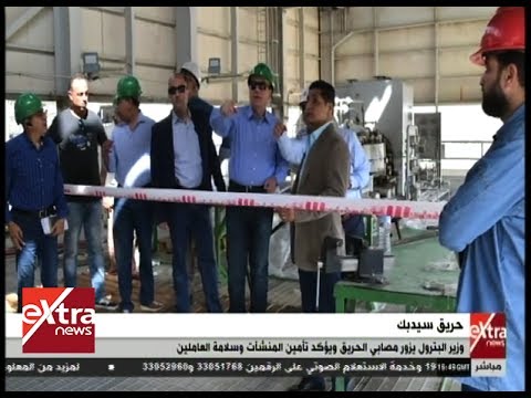 غرفة الأخبار وزير البترول يزور مصابي حريق سيدبك ويؤكد تأمين المنشآت وسلامة العاملين