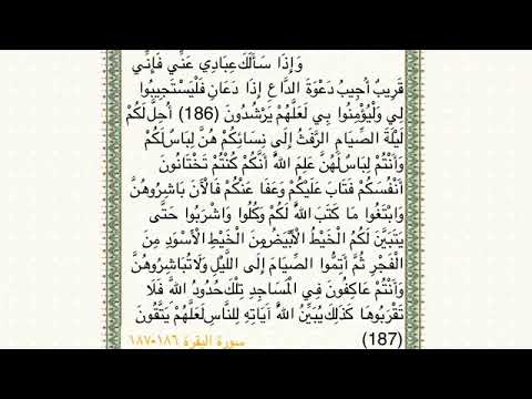 سورة البقرة١٨٦ ١٨٧ للقارئ أحمد الشافعي 