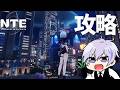 タワマンも買えたし、そろそろ高難易度の攻略などを進めてみる【NTE: Neverness to Everness】