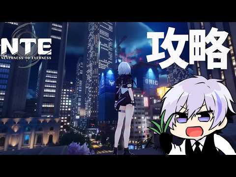 タワマンも買えたし、そろそろ高難易度の攻略などを進めてみる【NTE: Neverness to Everness】
